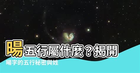 暘五行|旸字五行属什么